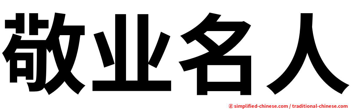 敬业名人
