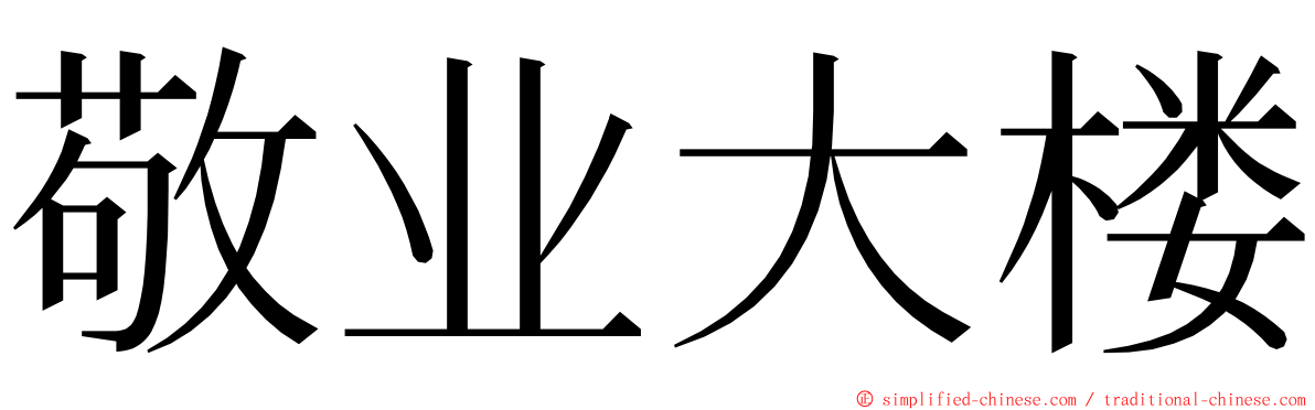 敬业大楼 ming font