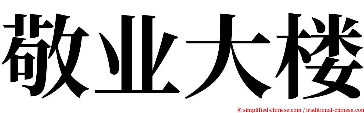 敬业大楼 serif font