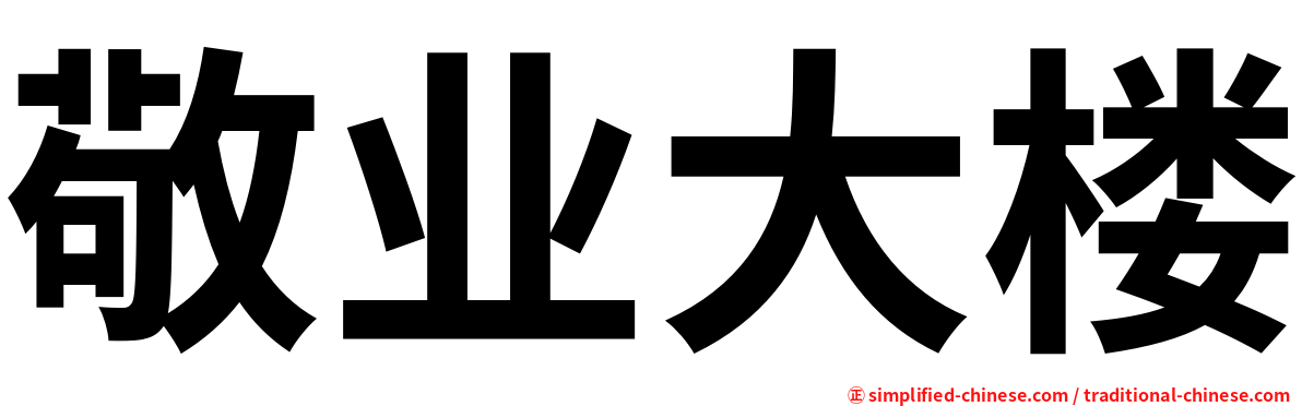 敬业大楼