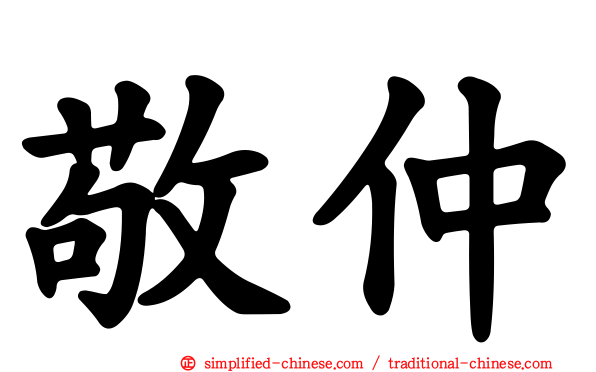 敬仲