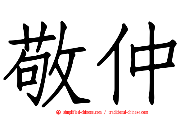 敬仲