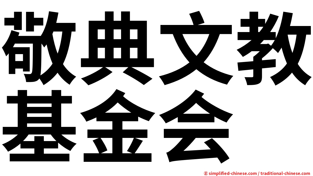 敬典文教基金会