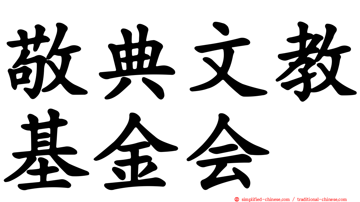 敬典文教基金会