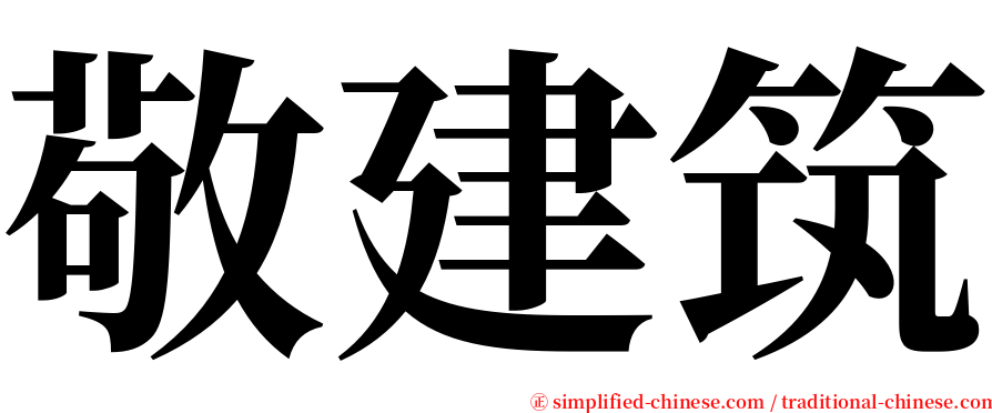 敬建筑 serif font