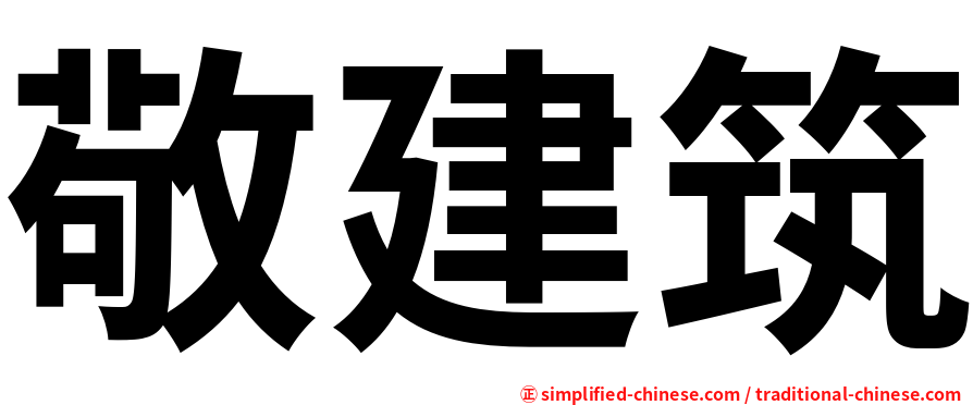 敬建筑