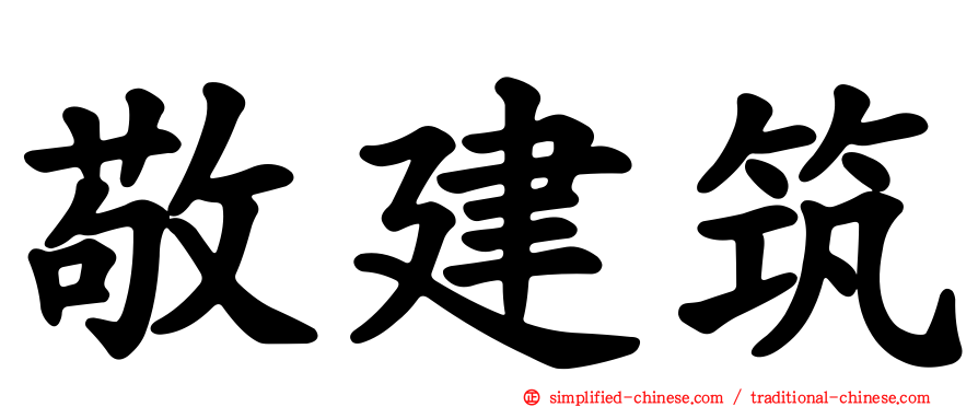 敬建筑