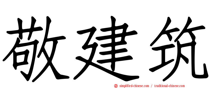 敬建筑