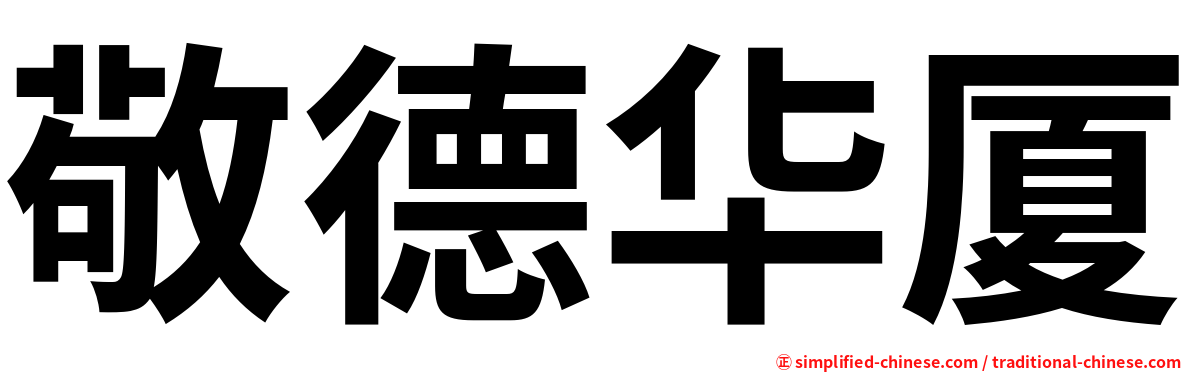 敬德华厦