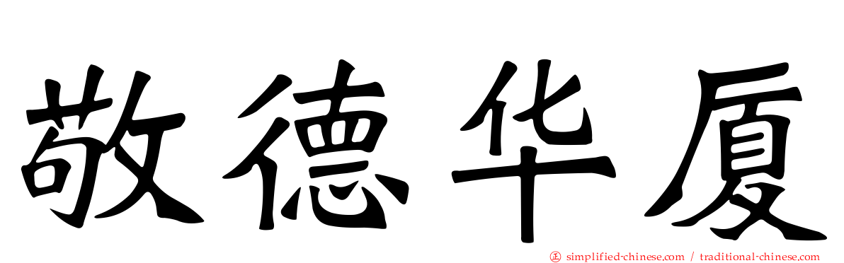 敬德华厦