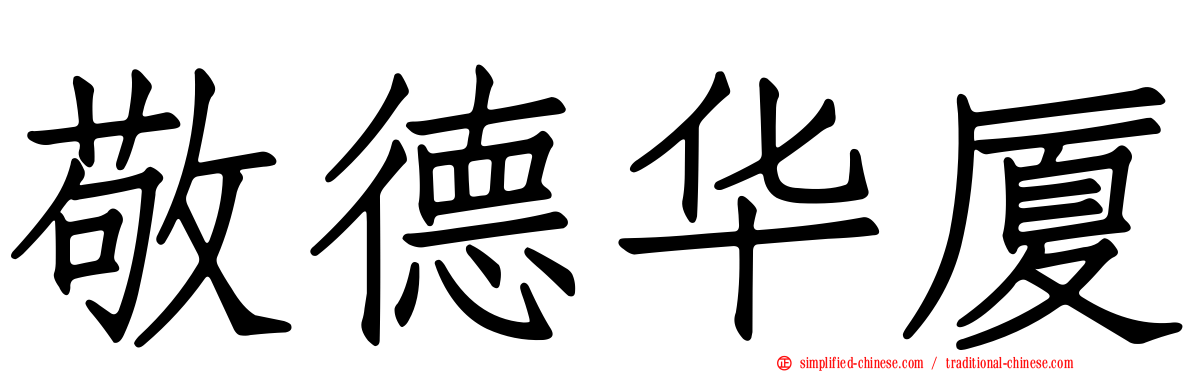 敬德华厦