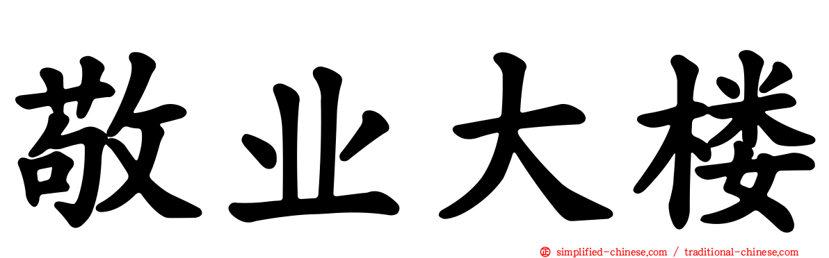 敬业大楼