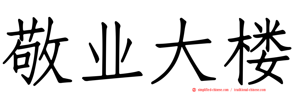 敬业大楼