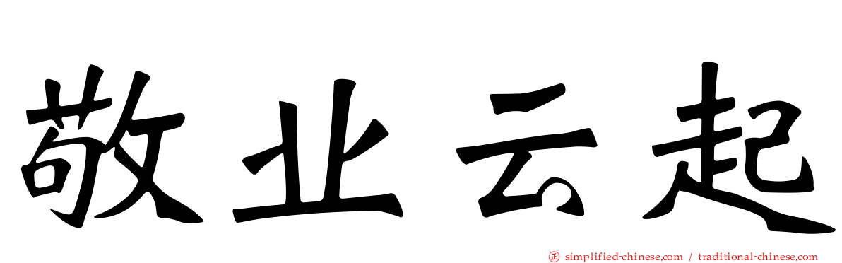 敬业云起