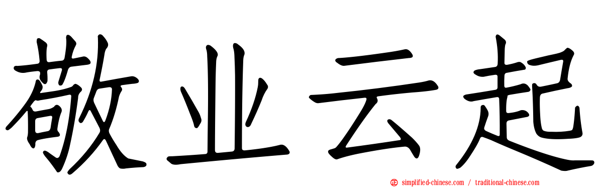 敬业云起