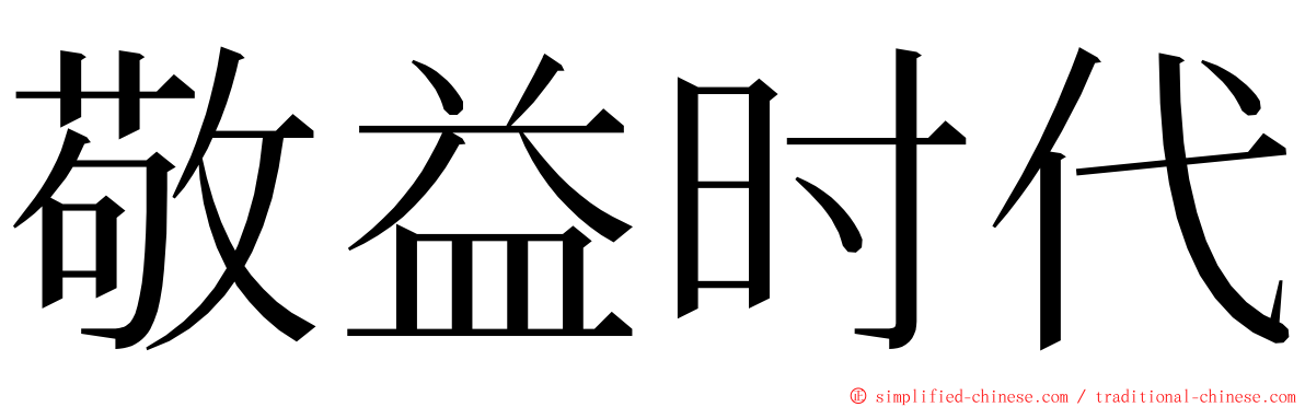 敬益时代 ming font