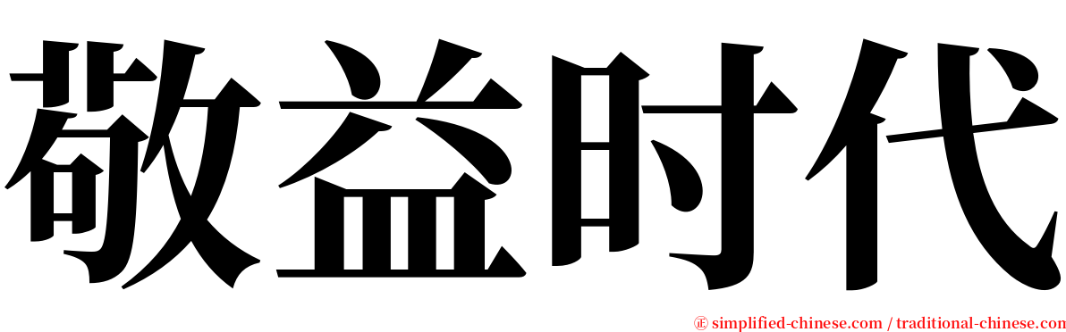 敬益时代 serif font