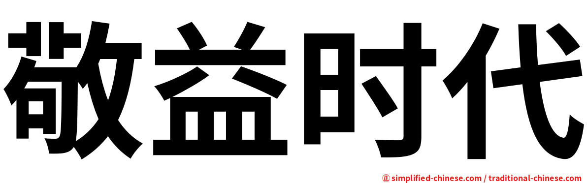 敬益时代