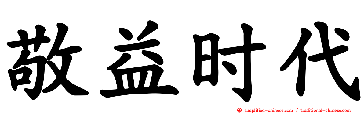 敬益时代