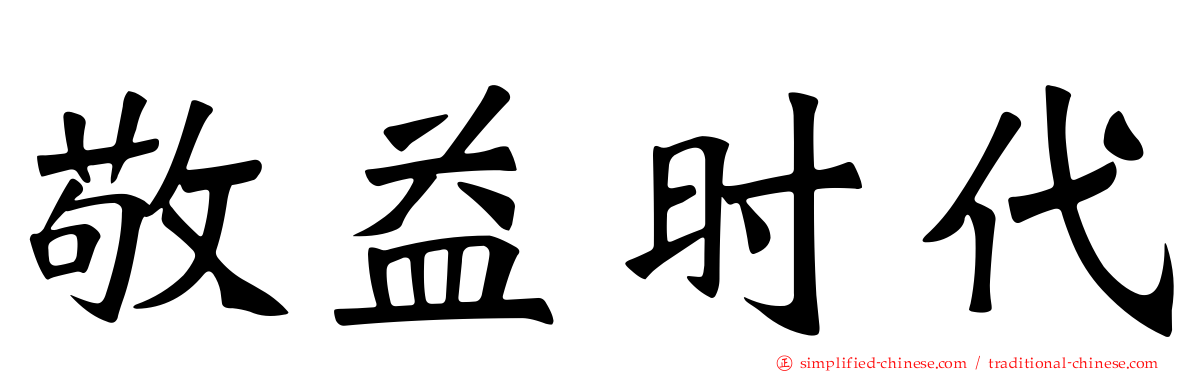 敬益时代