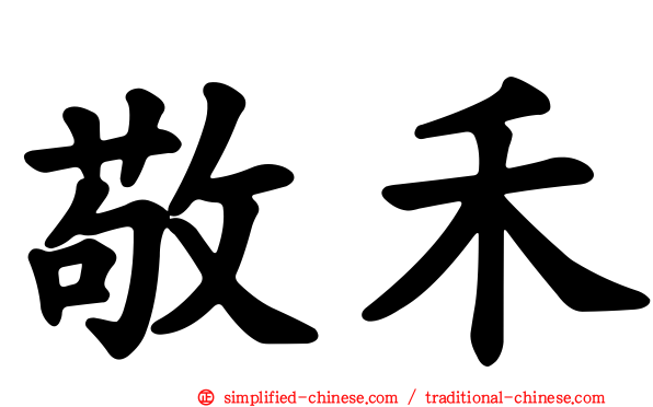 敬禾