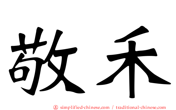 敬禾