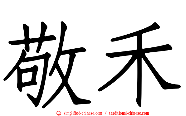敬禾