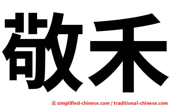 敬禾