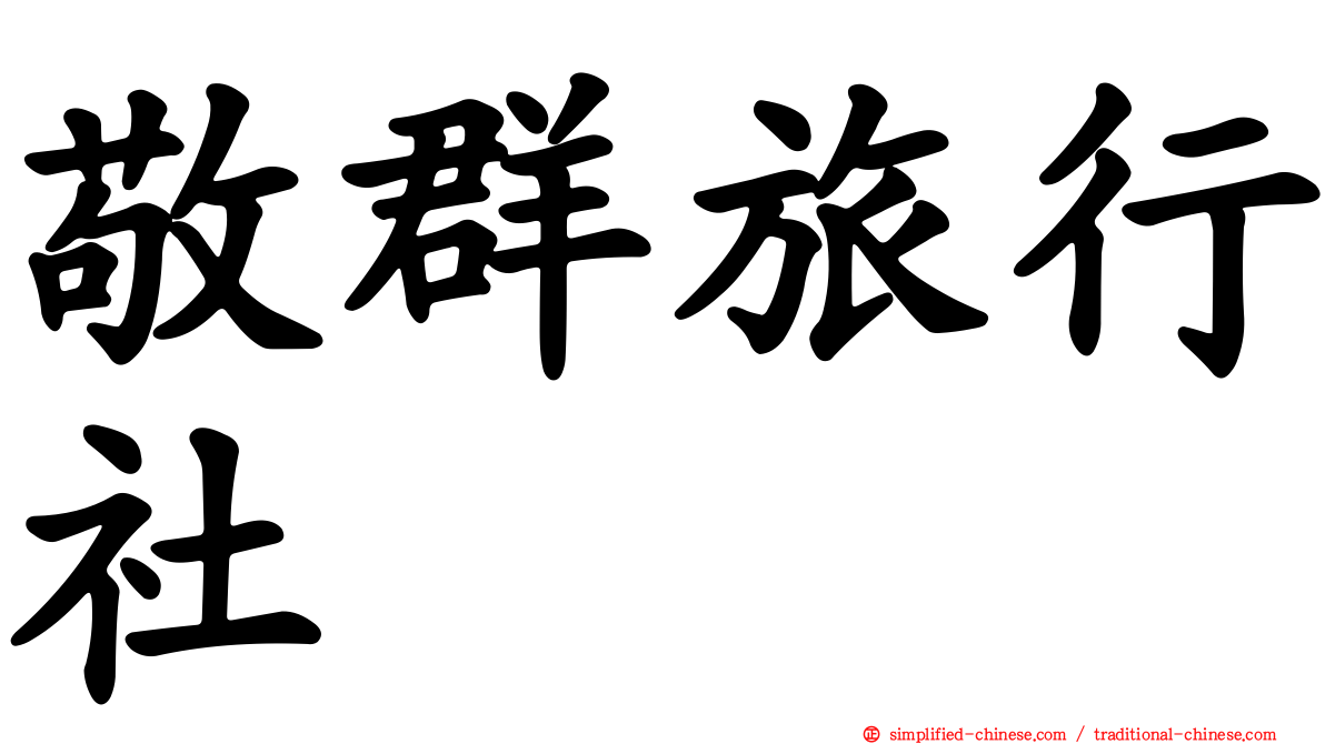 敬群旅行社