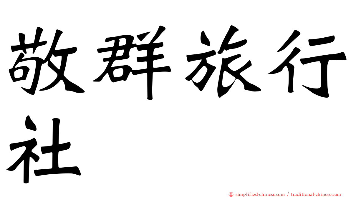 敬群旅行社