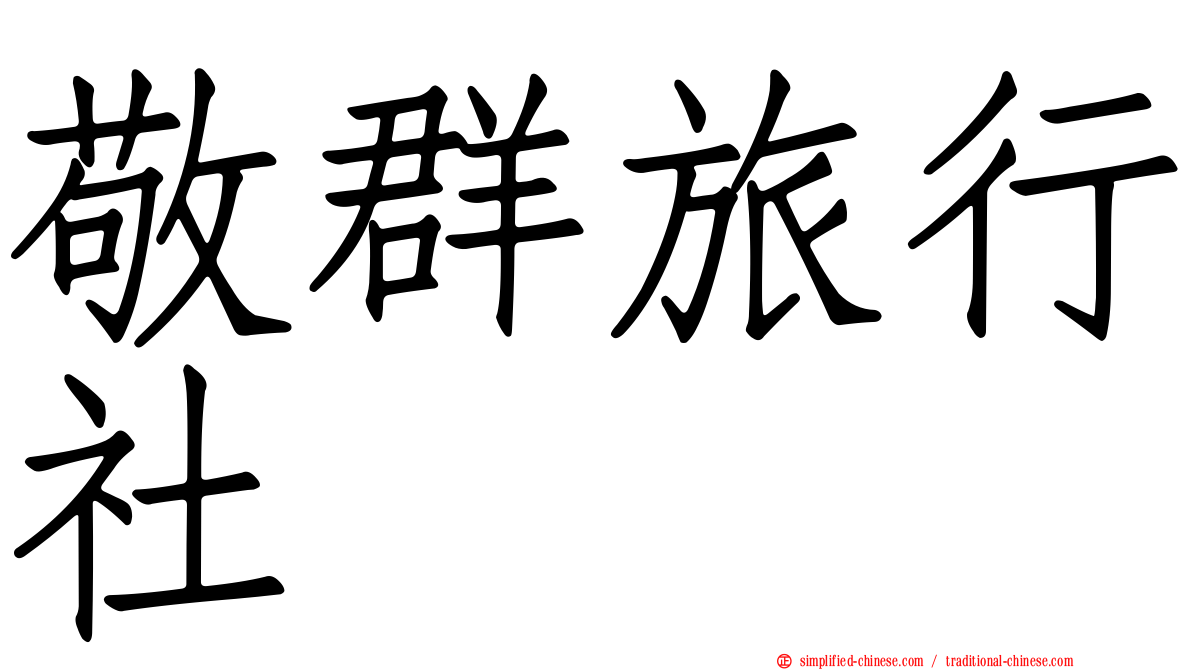 敬群旅行社