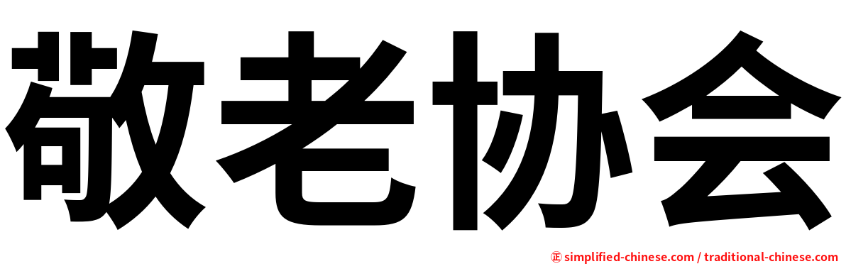 敬老协会