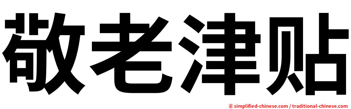 敬老津贴
