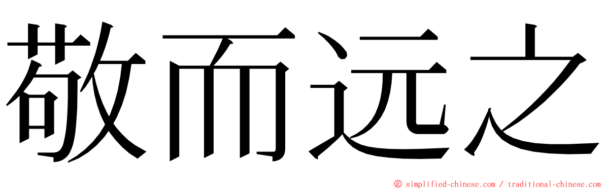 敬而远之 ming font