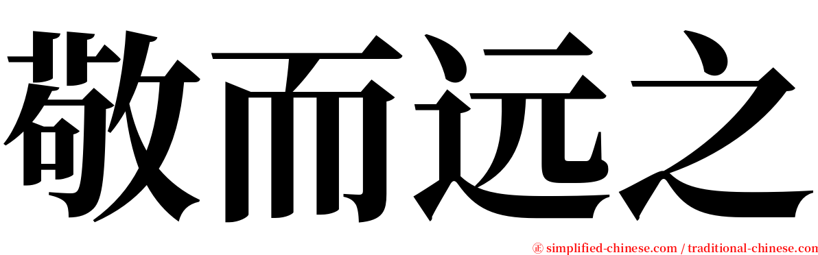 敬而远之 serif font