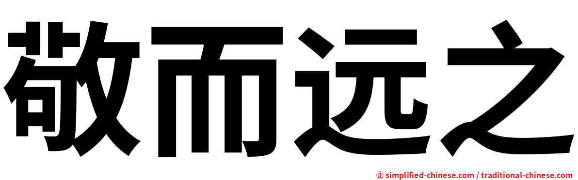 敬而远之