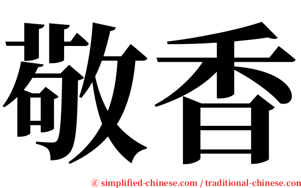 敬香 serif font