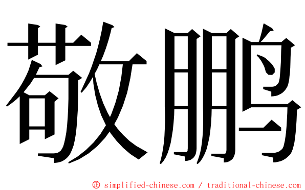 敬鹏 ming font