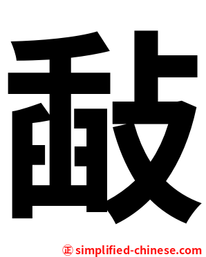 敮