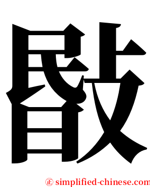 敯 serif font