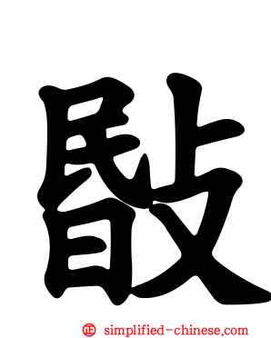 敯