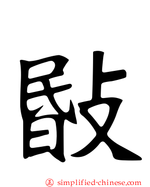 敯