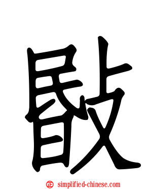 敯