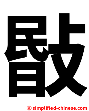 敯