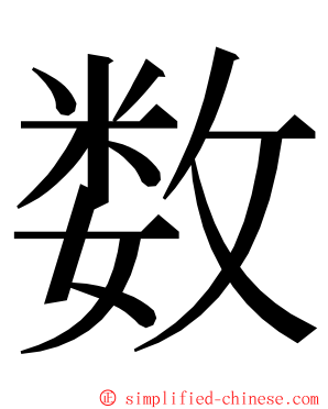 数 ming font