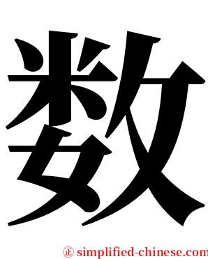 数 serif font