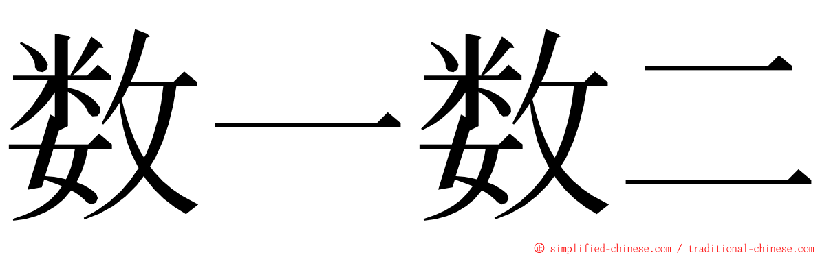 数一数二 ming font