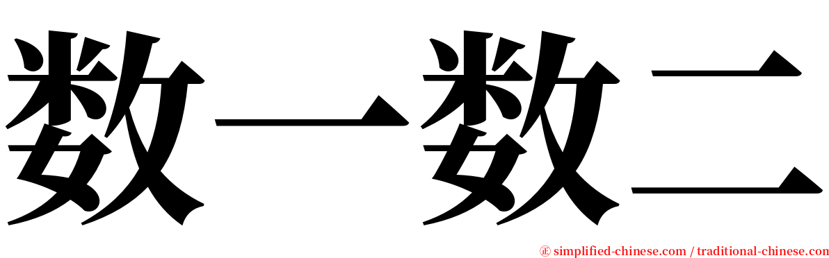 数一数二 serif font