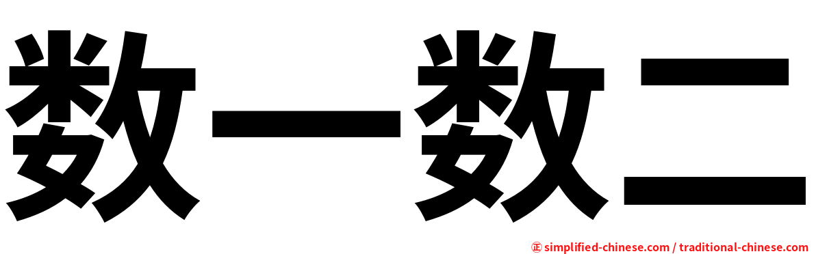 数一数二