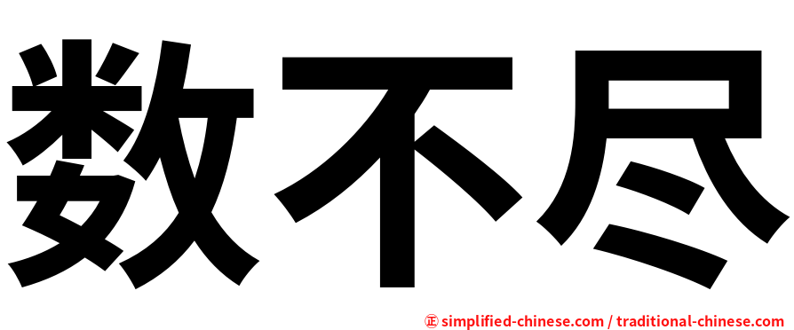 数不尽